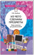 Из чего сделаны предметы. Игры-занятия для дошкольников