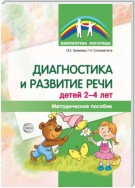 Диагностика и развитие речи детей 2-4 лет. Методическое пособие