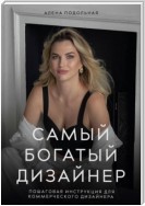 Самый богатый дизайнер. Пошаговая инструкция для коммерческого дизайнера