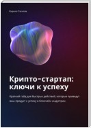 Крипто-стартап: ключи к успеху