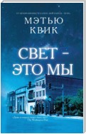 Свет – это мы