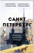 Санкт-Петербург. Полная история города