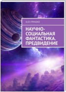 Научно-социальная фантастика. Предвидение