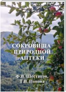 Сокровища природной аптеки. Народный опыт использования природных лечебных ресурсов