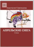 Апрельские снега. Стихи