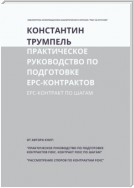 Практическое руководство по подготовке ЕРС-контрактов. ЕРС-контракт по шагам