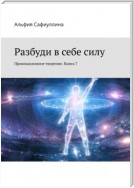 Разбуди в себе силу. Провокационное творение. Книга 7