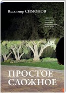 Простое сложное. Серия книг поэтической философии миропонимания новой эпохи