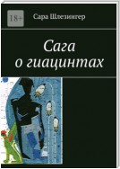 Сага о гиацинтах. Книга 1