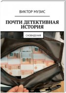 Почти детективная история. Сновидения