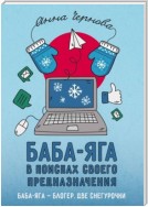 Баба-яга в поисках своего предназначения