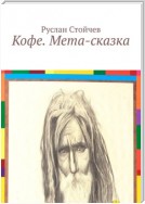 Кофе. Мета-сказка