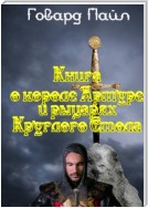 Книга про Короля Артура и рыцарей Круглого Стола
