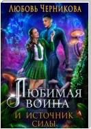 Любимая воина и источник силы