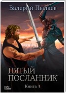 Пятый посланник. Книга 3