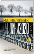 Реплики 2020. Статьи, эссе, интервью