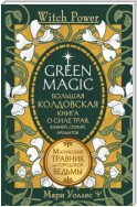 Green Magic. Большая колдовская книга о силе трав, камней, стихий, ароматов. Магический травник для городской ведьмы