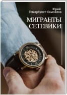 Мигранты. Сетевики