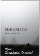 Мигранты. Писарчуки