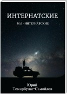 Интернатские. Мы – интернатские