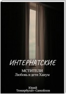 Интернатские. Мстители. Любовь и дети Ханум