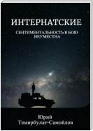 Интернатские. Сентиментальность в бою неуместна