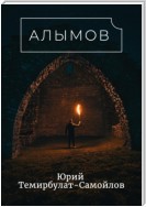 Алымов