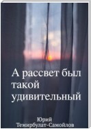 А рассвет был такой удивительный