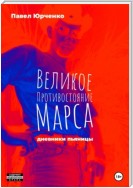 Великое противостояние Марса. Дневники пьяницы