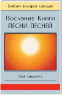 Послание Книги Песни Песней