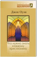 Что нужно знать каждому христианину. Об искушении и умерщвлении греха