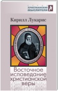 Восточное исповедание христианской веры