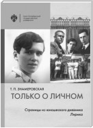 Только о личном. Страницы из юношеского дневника. Лирика