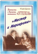 Записки о Времени, названном «Оттепель». «Мастер и Маргарита»