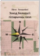 Захад Беларусi: гiстарычны пазл