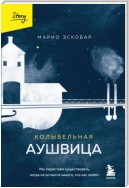 Колыбельная Аушвица. Мы перестаем существовать, когда не остается никого, кто нас любит