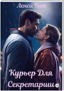 Курьер для секретарши