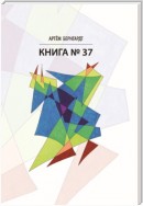 Книга №37