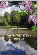 Такая прелесть – жизнь