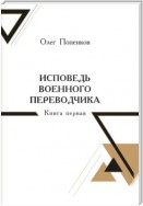 Исповедь военного переводчика. Книга 1. Возвращение на Восток