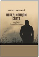 Перед концом света. Синдром восьмидесятника