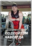 Со спортом навсегда. Часть 1