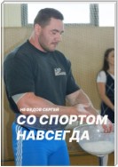 Со спортом навсегда. Часть 2