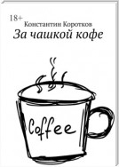 За чашкой кофе