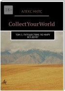 CollectYourWorld. Том 3. Путешествие по миру без денег