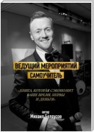 Ведущий мероприятий. Самоучитель