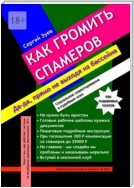 Как громить спамеров. Социальное инвестирование в судебные иски