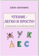 Чтение – легко и просто! Ассоциативный способ обучения чтению