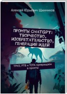 Промты ChatGPT: творчество, изобретательство, генерация идей. ТРИЗ, РТВ и ТОТА превращаем в промты