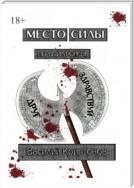 Место Силы. Первый уровень. Здравствуй, друг